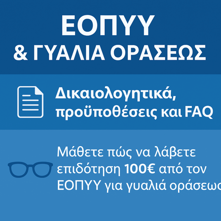 «ΕΟΠΥΥ & Γυαλιά Οράσεως – Δικαιολογητικά, προϋποθέσεις και FAQ. Μάθετε πώς να λάβετε επιδότηση 100€ από τον ΕΟΠΥΥ για γυαλιά οράσεως.»