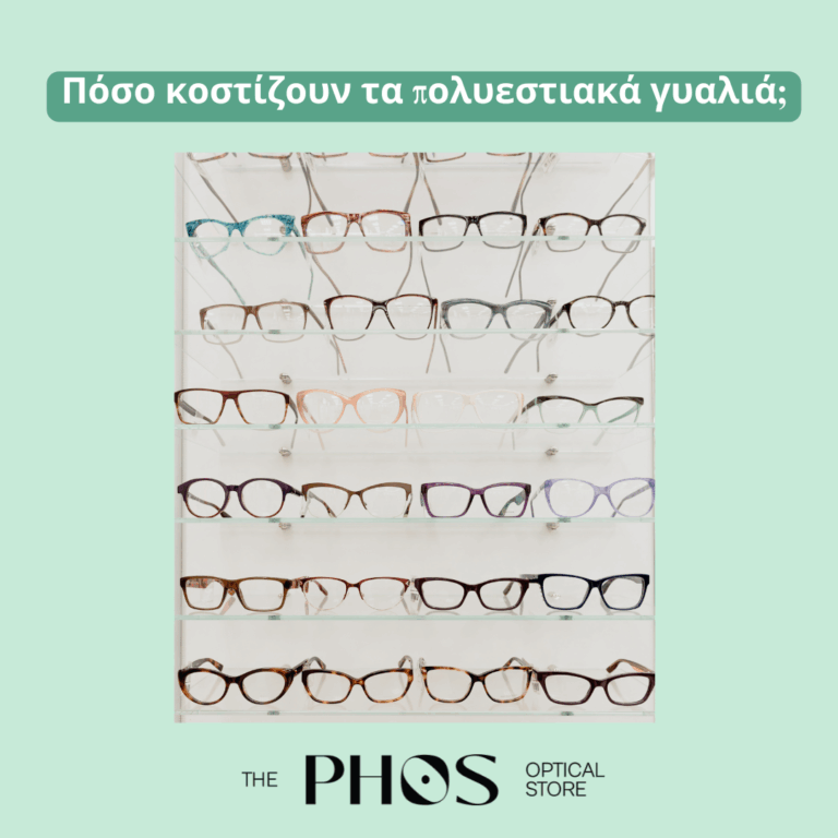 Πολυεστιακά γυαλιά Phos Optical Store Παγκράτι
